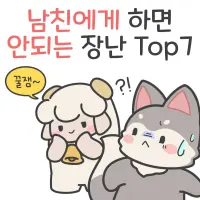 남자들이 정말 싫어하는 여친의 장난들