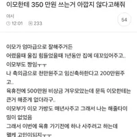이모헌테 350만원 쓰는 거 아깝지 않다고 해줘