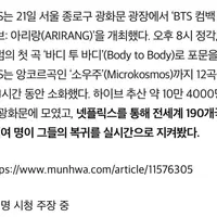 BTS 광화문 공연 넷플릭스 조회수 공개됨 ㅋㅋㅋ
