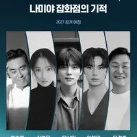방금 공개된 <나미야 잡화점의 기적> 최종 캐스팅 라인업
