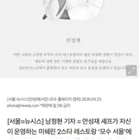 유명 소믈리에, 모수 옹호…"사람들 뇌피셜로 사건 확대"