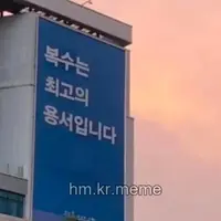 복수는 최고의 용서입니다.