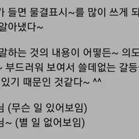 나이 들면 물결 표시~를 많이 쓰게 되는 이유~~