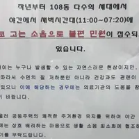 코골이 층간 소음 주의 공문 붙은 아파트