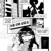 이종 연애 상담소 1화