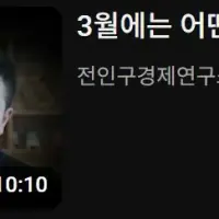 3월에는 미국 주식을 사라는 126만 경제 유튜버..