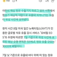 이란, 원유 바다에 버렸나? ‘해상유출’ 위성사진 포착
