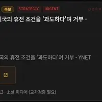 속보) 이란, 미국의 휴전 조건 거부