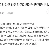 뭐든 임신한 친구 위주로 되는거 좀 짜증나네...