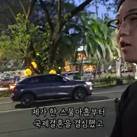 20대 한국남자가 국제결혼을 결심한 이유