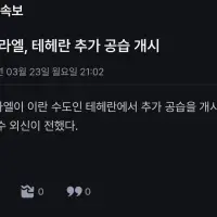속보)이스라엘 테헤란 추가 공습 개시
