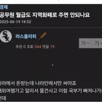 공무원 월급은 지역화폐로만 줘야 한다고 생각함