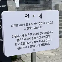 남서울 미술관에서 허용하는 것