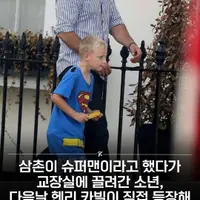 삼촌이 슈퍼맨이라고 했다가 교장실 끌려간 아이
