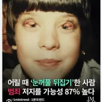 어릴 때 '눈꺼플 뒤집기'한 사람 범죄 저지를 가능성 87% 높다