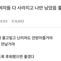 전세계 여자들 다 사라지고 나만 남았으면 좋겠어