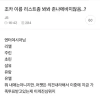 조카 이름 리스트좀 봐봐 존나에바지않음..?
