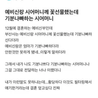 예비신랑 시어머니께 꽃선물했는데 기분 나빠하는 시어머니