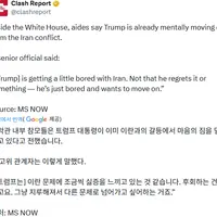 트럼프, 이란 문제에 싫증 느끼고 있다