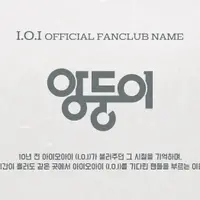 아이오아이 (I.O.I) 공식 팬클럽명 안내