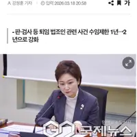 이언주 의원, ‘전관예우근절법’ 발의