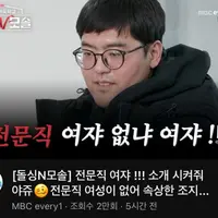 전문직 여쟈 없냐 여쟈! 소개시켜줘야쥬🥴