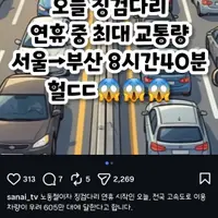 레전드였다는 노동절 연휴 첫날 전국 상황 ㄷㄷ