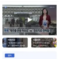 중국인들 육지이동 풀어달라는 제주도