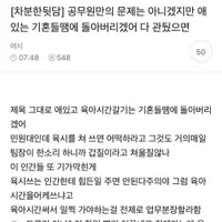 공무원만의 문제는 아니겠지만 애 있는 기혼들땜에 돌아버리겠어 다 관뒀으면
