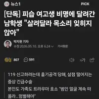 광주 피습 여고생 도운 남고생, 악플 시달려