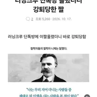 러닝크루 단톡방에 올렸다 강퇴당했다는 짤