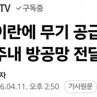 중국, 이란에 무기 공급 정황…몇주내 방공망 전달준비