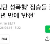 15살 성폭행범 풀어준 경찰 반전