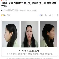 모텔 연쇄살인녀 김소영 허위 강간사실 무고도 들어나