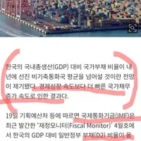 IMF, 한국에 빚 많다며 엄.중.경.고.news
