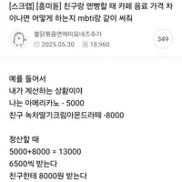 친구랑 엔빵할 때 카페 음료 가격 차이나면 어떻게 하는지 mbti랑 같이 써줘