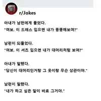 유머) 여보 이 드레스 입으면 내가 뚱뚱해보여?