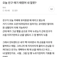 오늘 친구 애기 때렸어 내 잘못?