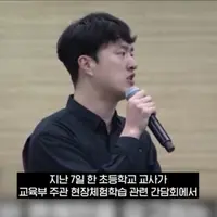 "저 현장학습에서 우리 이쁜 학생들 사진 200장 찍어줬습니다. 그날 무슨 민원 나왔는지 아십니까? 왜 우리 애는 5장만 나왔나요? 우리 애 표정이 안 좋습니까? 이런 민원 넣습니다. " < 저기 나오는 민원에 대해서 저는 좀 궁금해요. 저게 정당한 민원이라고 진짜 생각을 하시나? 싶은… A : 초등학생이고 어리니까 불안하고...