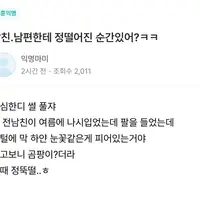 남친. 남편한테 정떨어진 순간있어?ㅋㅋ