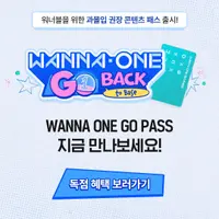멤버십 가입 뜬 워너원