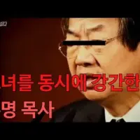 K 목사님들 성범죄 클라스