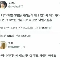 니네가 재벌 애인을 사겼는데 개네 엄마가 헤어지라고 돈 300만원 현금으로 딱 주면 어떨거같음