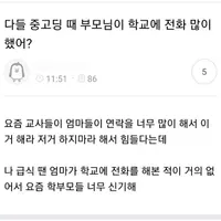 다들 중고딩 때 부모님이 학교에 전화 많이 했어?jpg