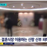 하객불참 증가... 화가 난 결혼식장 이용 신부