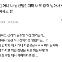 나 남친 발언때문에 너무 충격 받아서 이별하자고 함
