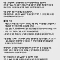 플레이브 핫게 갔던 영통 전액 환불 가능 공지 뜸