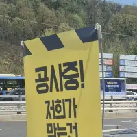 저희가 막는건 길이 아닙니다