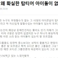 요즘은 왜 시대의 아이콘같은 그룹들이 딱 안나오는거같지?
