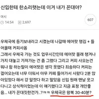 신입한테 한소리햇는데 이거 내가 꼰대야?